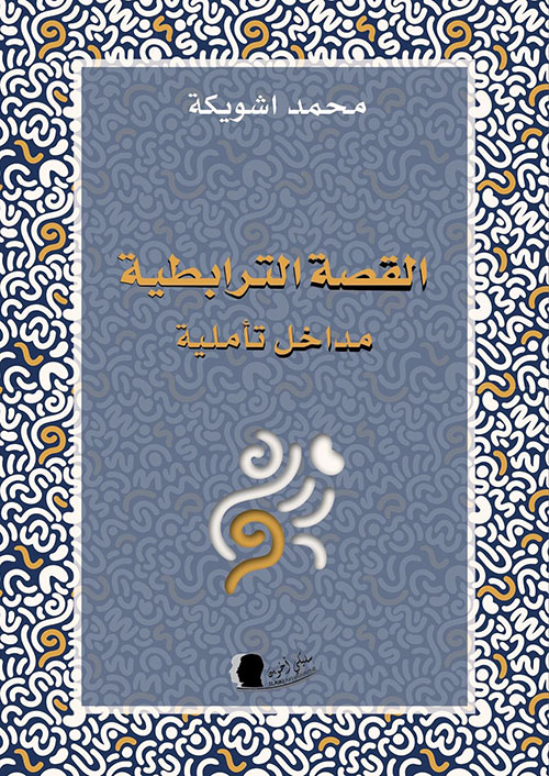 القصة الترابطية ؛ مداخل تأملية