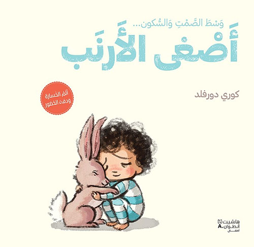 أصغى الأرنب