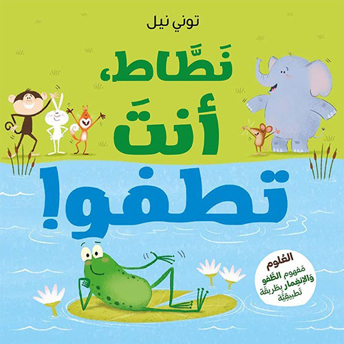 نطاط ، انت تطفو !