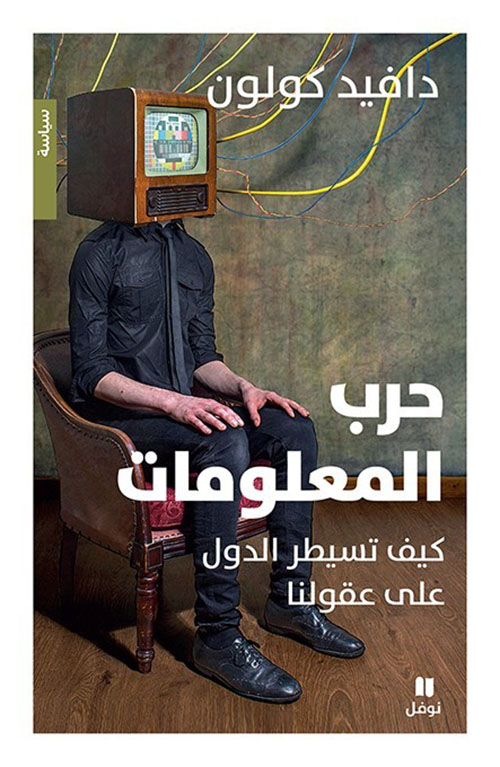 حرب المعلومات : كيف تسيطر الدول على عقولنا