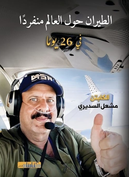 الطيران حول العالم منفرداً ؛ في 26 يوماً