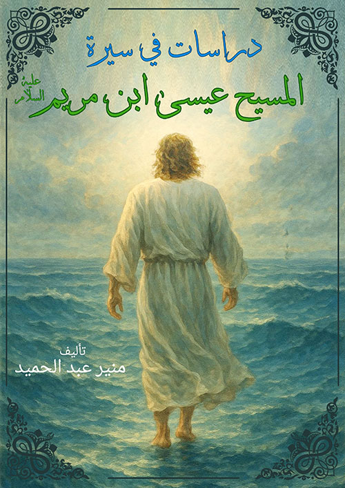 دراسات في سيرة المسيح عيسى ابن مريم عليه السلام