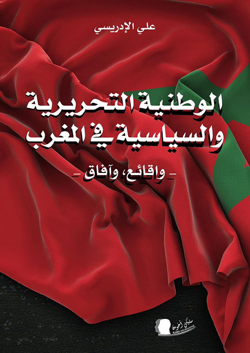 الوطنية التحريرية والسياسية في المغرب - واقائع ، وآفاق -