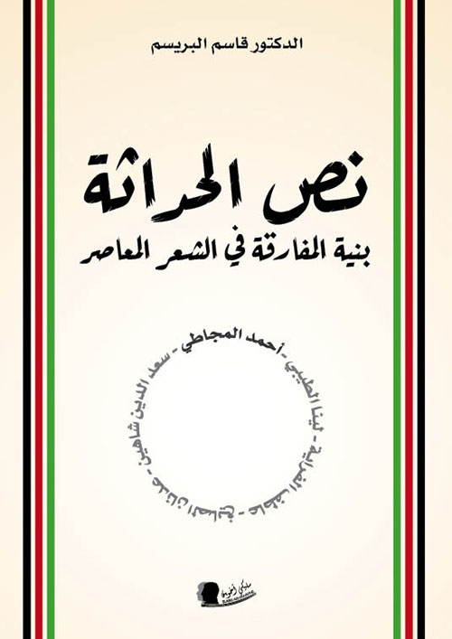 نص الحداثة ؛ بنية المفارقة في الشعر المعاصر