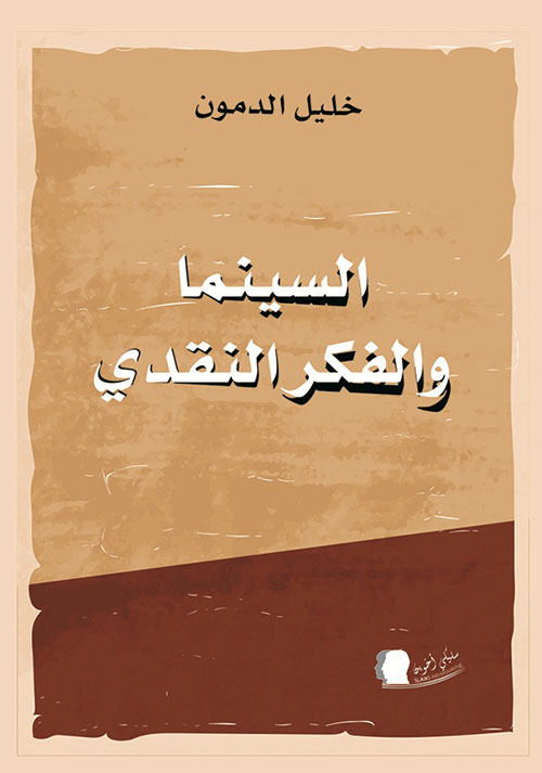 السينما والفكر النقدي