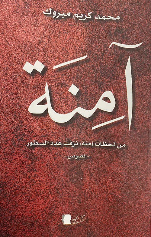 آمنة ؛ من لحظات آمنة، نزفت هذه السطور