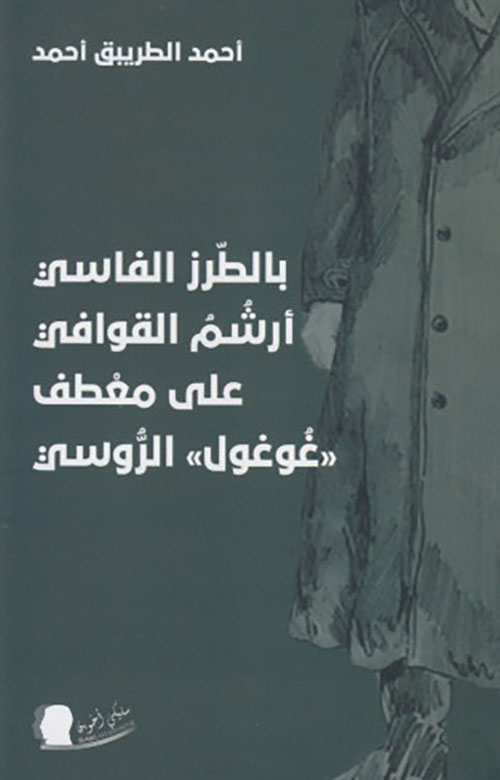 بالطرز الفاسي أرشم القوافي على معطف 