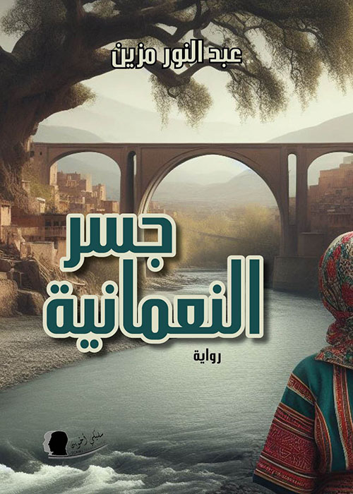 جسر النعمانية