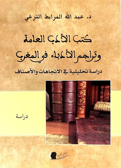 كتب الأدب العامة وتراجم الأدباء في المغرب - دراسة تحليلية في الاتجاهات والأصناف