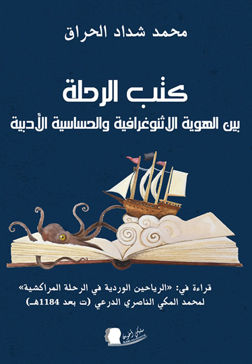 كتب الرحلة ؛ بين الهوية الاثنوغرافية والحساسية الأدبية