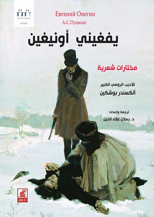 يفغيني أونيغين ؛ مختارات شعرية