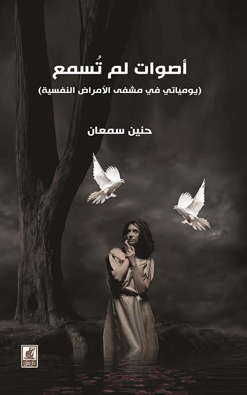 أصوات لم تسمع (يومياتي في مشفى الأمراض النفسية)