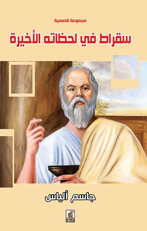 سقراط في لحظاته الأخيرة