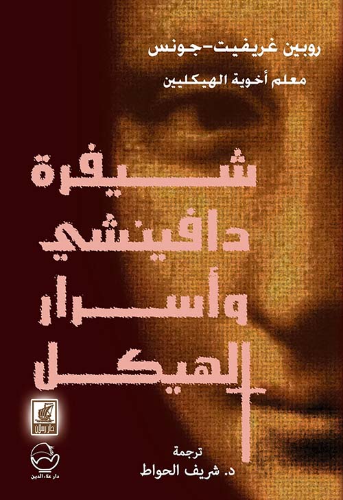 شيفرة دافنشي وأسرار الهيكل