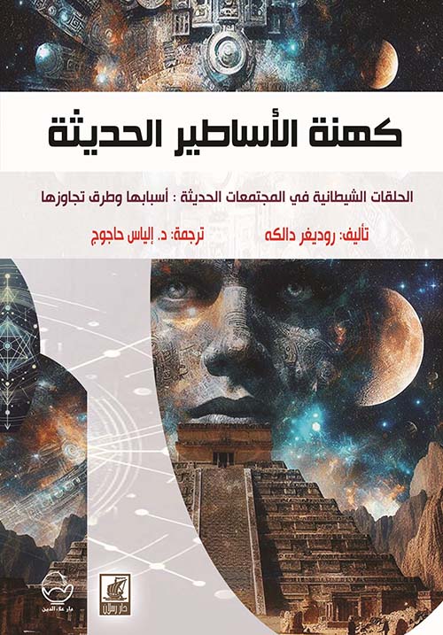 كهنة الأساطير الحديثة  مرض العالم