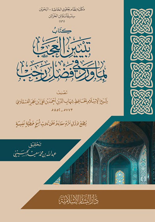 تبيين العجب بما ورد في فضل رجب