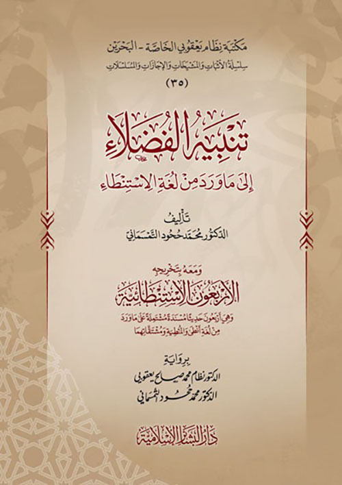 تنبيه الفضلاء ؛ إلى ما ورد من لغة الاستنطاء