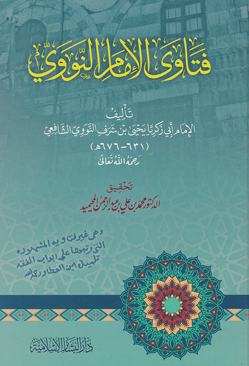 فتاوى الإمام النووي وهي غير فتاويه المشهورة