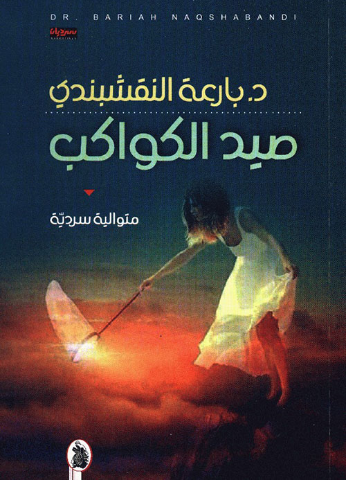  صيد الكواكب