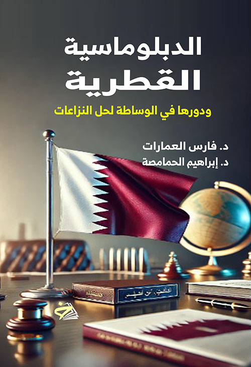 الدبلوماسية القطرية ودورها في الوساطة لحل النزاعات