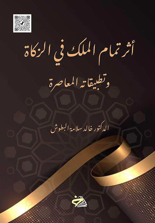 أثر تمام الملك في الزكاة وتطبيقاته المعاصرة