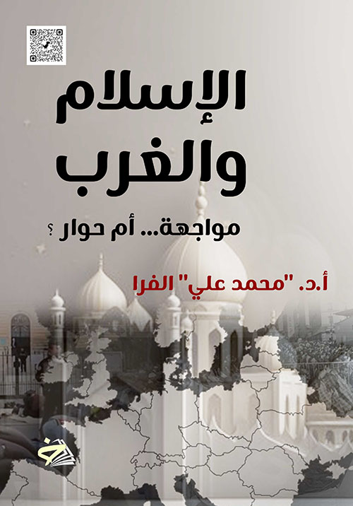 الإسلام والغرب ؛ مواجهة ... أم حوار ؟