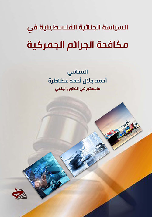 السياسة الجنائية الفلسطينية في مكافحة الجرائم الجمركية