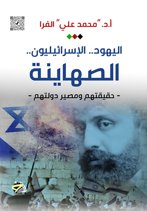 اليهود .. الإسرائيليون .. الصهاينة - حقيقتهم ومصير دولتهم -