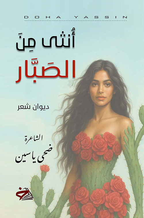 أنثى من الصبار