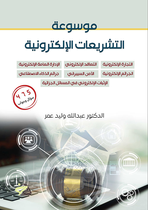 موسوعة التشريعات الإلكترونية