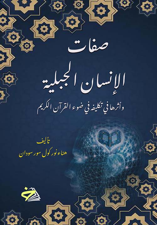 صفات الانسان الجبلية وأثرها في تكليفه في ضوء القرآن الكريم