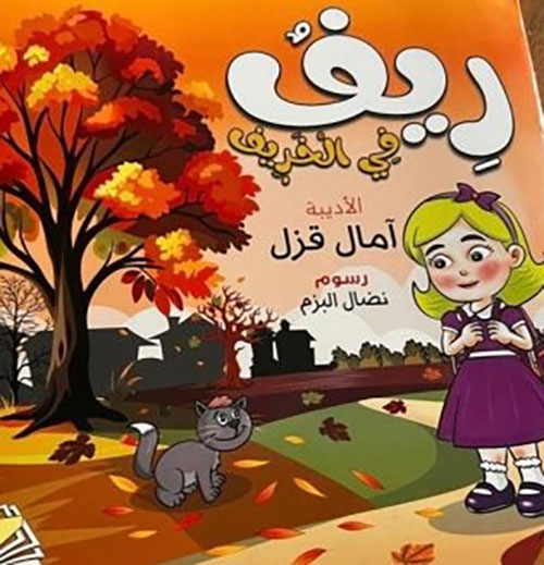 ريف في الخريف