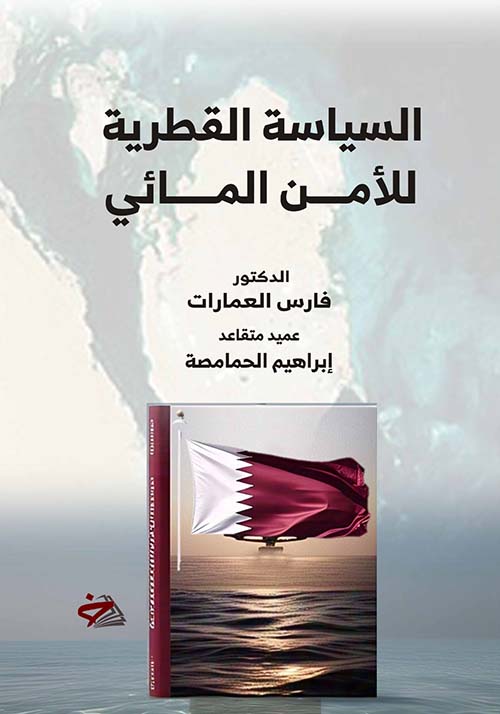 السياسة القطرية للأمن المائي