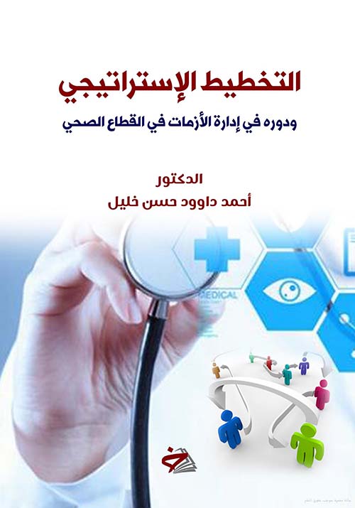 التخطيط الاستراتيجي للأزمات في القطاع الصحي