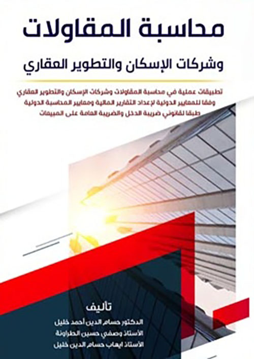 محاسبة المقاولات وشركات الإسكان والتطوير العقاري