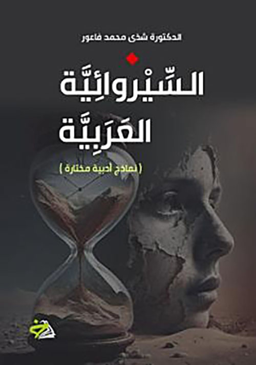 السيروائية العربية ( نماذج أدبية مختارة )