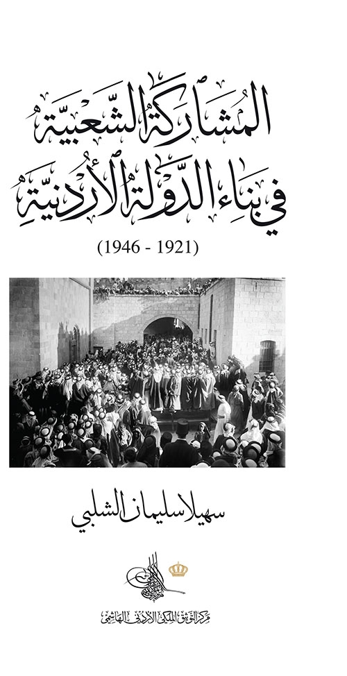 المشاركة الشعبية في بناء الدولة الأردنية (1921-1946)