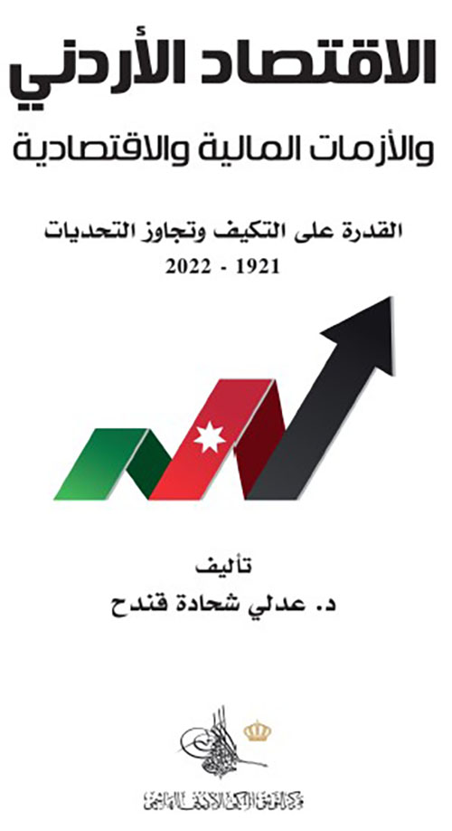 الاقتصاد الأردني والأزمات المالية والاقتصادية : القدرة على التكيف وتجاوز التحديات