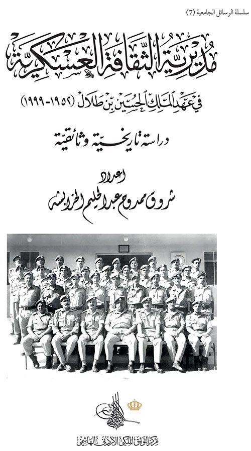 مديرية الثقافة العسكرية في عهد الملك الحسين بن طلال (1952-1999)