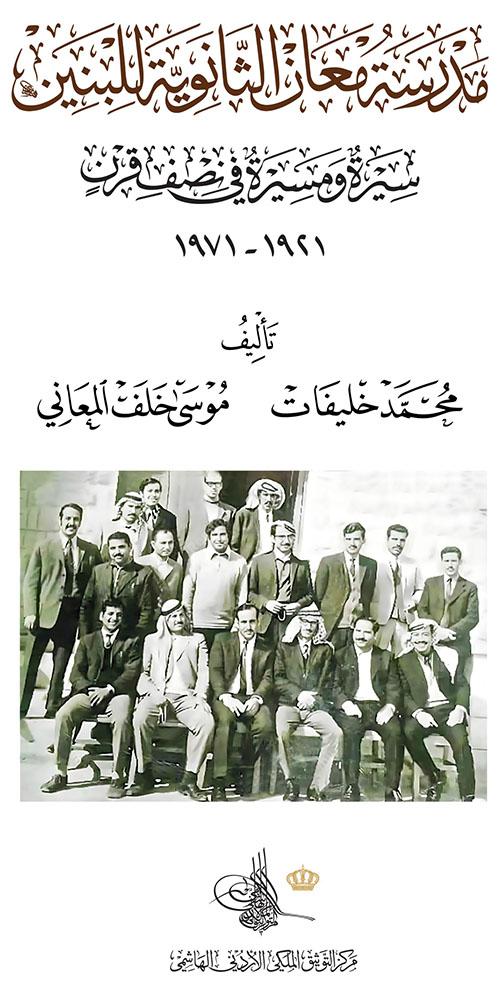 مدرسة معان الثانوية للبنين سيرة ومسيرة في نصف قرن 1921-1971م