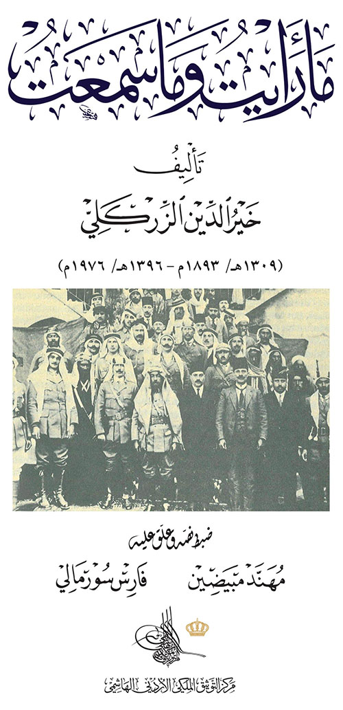 ما رأيت وما سمعت