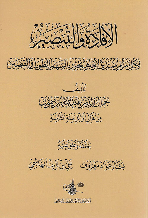 الإفادة والتبصير لكل رام مبتدئ أو ماهر نحرير بالسهم الطويل والقصير