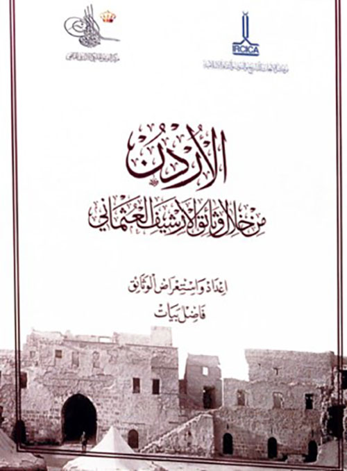 الأردن من خلال وثائق الأرشيف العثماني