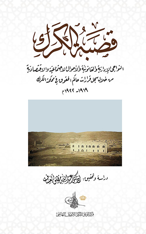 قصبة الكرك النواحي الإدارية والقانونية والأحوال الاجتماعية والاقتصادية من خلال سجل قرارات حاكم الحقوق في محكمة الكرك 1919-1922م