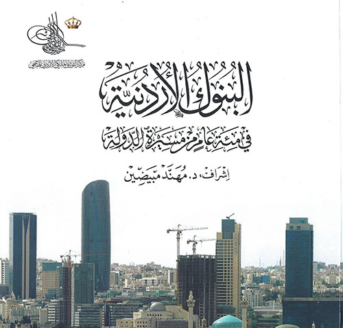 البنوك الأردنية في مئة عام من مسيرة الدولة