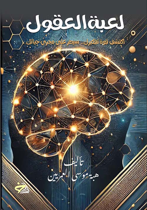 لعبة العقول ؛ اكتشف قوة تفكيرك .. وسيطر على مجرى حياتك