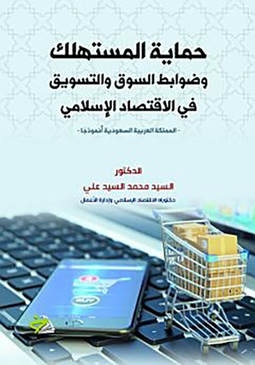 حماية المستهلك وضوابط السوق والتسويق في الاقتصاد الإسلامي