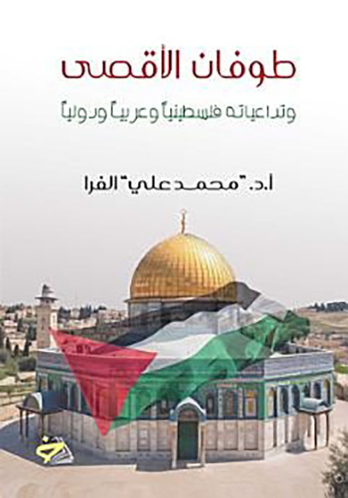 طوفان الأقصى وتداعياته فلسطينياً وعربياً ودولياً