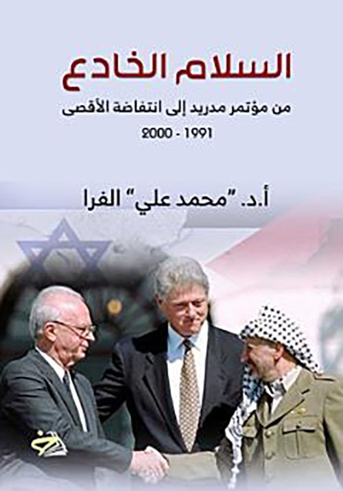 السلام الخادع ؛ من مؤتمر مدريد إلى انتفاضة الأقصى 1991 - 2000