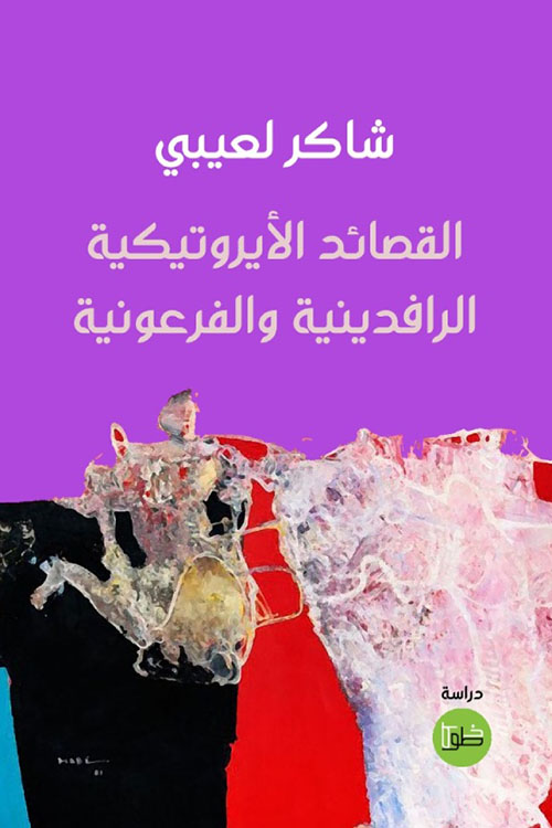 القصائد الأيروتيكية الرافدينية والفرعونية